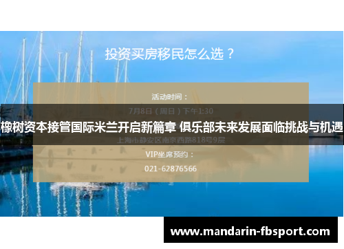 橡树资本接管国际米兰开启新篇章 俱乐部未来发展面临挑战与机遇