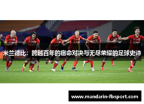 米兰德比：跨越百年的宿命对决与无尽荣耀的足球史诗