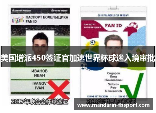 美国增派450签证官加速世界杯球迷入境审批