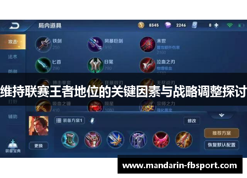 维持联赛王者地位的关键因素与战略调整探讨