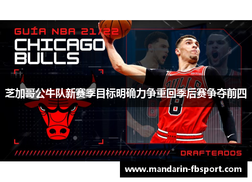 芝加哥公牛队新赛季目标明确力争重回季后赛争夺前四