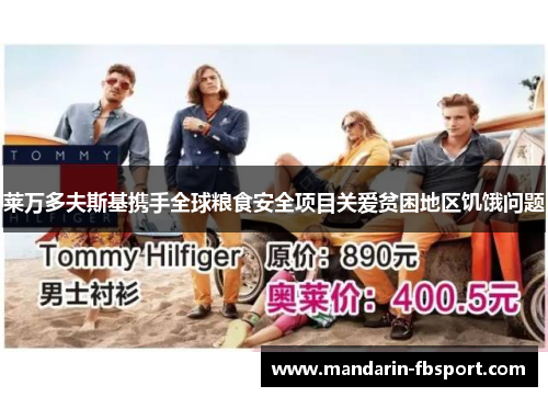 莱万多夫斯基携手全球粮食安全项目关爱贫困地区饥饿问题