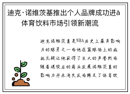 迪克·诺维茨基推出个人品牌成功进军体育饮料市场引领新潮流 迪克·诺维茨基推出个人品牌成功进军体育饮料市场引领新潮流