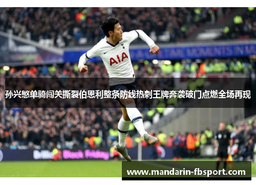 孙兴慜单骑闯关撕裂伯恩利整条防线热刺王牌奔袭破门点燃全场再现 孙兴慜单骑闯关撕裂伯恩利整条防线热刺王牌奔袭破门点燃全场再现