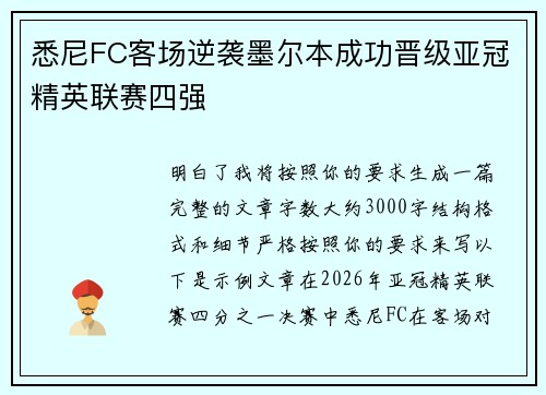 悉尼FC客场逆袭墨尔本成功晋级亚冠精英联赛四强 悉尼FC客场逆袭墨尔本成功晋级亚冠精英联赛四强