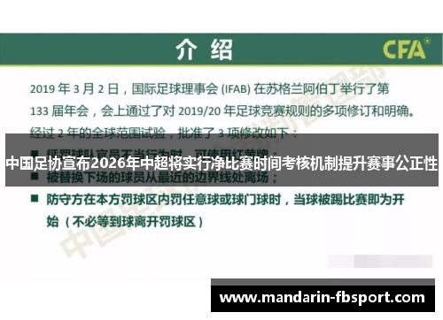 中国足协宣布2026年中超将实行净比赛时间考核机制提升赛事公正性 中国足协宣布2026年中超将实行净比赛时间考核机制提升赛事公正性