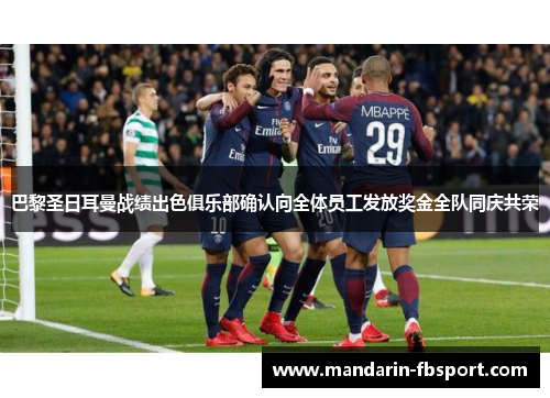巴黎圣日耳曼战绩出色俱乐部确认向全体员工发放奖金全队同庆共荣 巴黎圣日耳曼战绩出色俱乐部确认向全体员工发放奖金全队同庆共荣