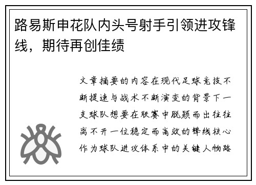路易斯申花队内头号射手引领进攻锋线,期待再创佳绩 路易斯申花队内头号射手引领进攻锋线,期待再创佳绩