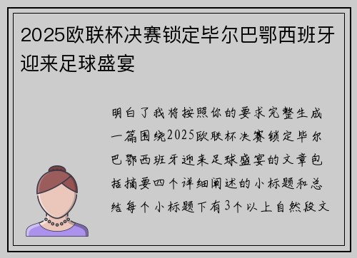 2025欧联杯决赛锁定毕尔巴鄂西班牙迎来足球盛宴 2025欧联杯决赛锁定毕尔巴鄂西班牙迎来足球盛宴
