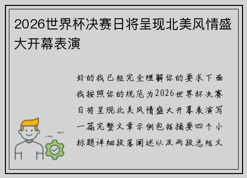 2026世界杯决赛日将呈现北美风情盛大开幕表演 2026世界杯决赛日将呈现北美风情盛大开幕表演