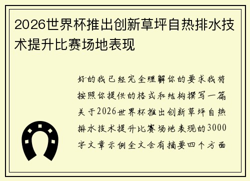 2026世界杯推出创新草坪自热排水技术提升比赛场地表现 2026世界杯推出创新草坪自热排水技术提升比赛场地表现