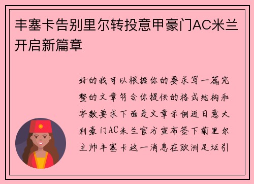 丰塞卡告别里尔转投意甲豪门AC米兰开启新篇章 丰塞卡告别里尔转投意甲豪门AC米兰开启新篇章