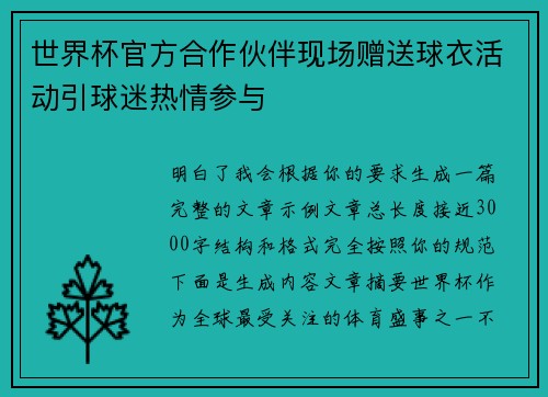 世界杯官方合作伙伴现场赠送球衣活动引球迷热情参与 世界杯官方合作伙伴现场赠送球衣活动引球迷热情参与