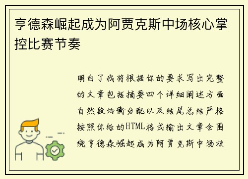 亨德森崛起成为阿贾克斯中场核心掌控比赛节奏 亨德森崛起成为阿贾克斯中场核心掌控比赛节奏