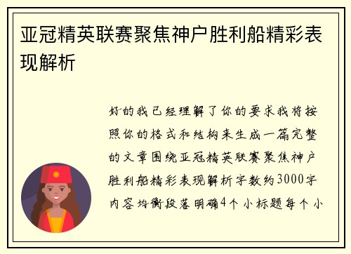 亚冠精英联赛聚焦神户胜利船精彩表现解析 亚冠精英联赛聚焦神户胜利船精彩表现解析
