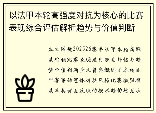 以法甲本轮高强度对抗为核心的比赛表现综合评估解析趋势与价值判断 以法甲本轮高强度对抗为核心的比赛表现综合评估解析趋势与价值判断