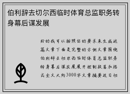 伯利辞去切尔西临时体育总监职务转身幕后谋发展 伯利辞去切尔西临时体育总监职务转身幕后谋发展