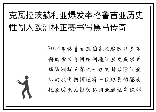 克瓦拉茨赫利亚爆发率格鲁吉亚历史性闯入欧洲杯正赛书写黑马传奇 克瓦拉茨赫利亚爆发率格鲁吉亚历史性闯入欧洲杯正赛书写黑马传奇