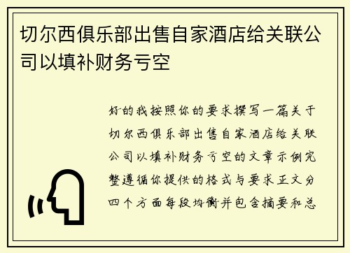 切尔西俱乐部出售自家酒店给关联公司以填补财务亏空 切尔西俱乐部出售自家酒店给关联公司以填补财务亏空