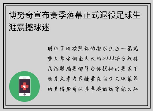 博努奇宣布赛季落幕正式退役足球生涯震撼球迷 博努奇宣布赛季落幕正式退役足球生涯震撼球迷