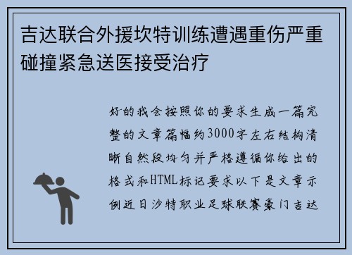 吉达联合外援坎特训练遭遇重伤严重碰撞紧急送医接受治疗 吉达联合外援坎特训练遭遇重伤严重碰撞紧急送医接受治疗