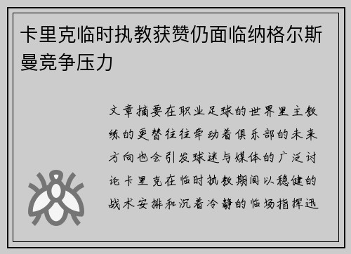 卡里克临时执教获赞仍面临纳格尔斯曼竞争压力 卡里克临时执教获赞仍面临纳格尔斯曼竞争压力