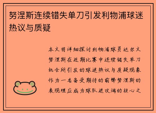 努涅斯连续错失单刀引发利物浦球迷热议与质疑 努涅斯连续错失单刀引发利物浦球迷热议与质疑