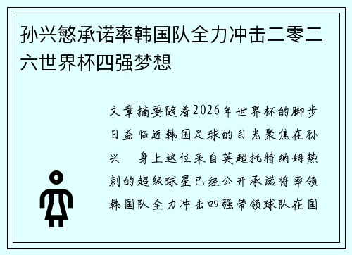 孙兴慜承诺率韩国队全力冲击二零二六世界杯四强梦想 孙兴慜承诺率韩国队全力冲击二零二六世界杯四强梦想
