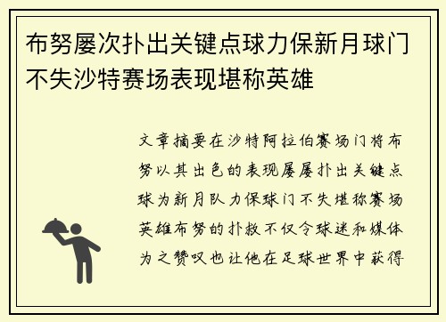 布努屡次扑出关键点球力保新月球门不失沙特赛场表现堪称英雄