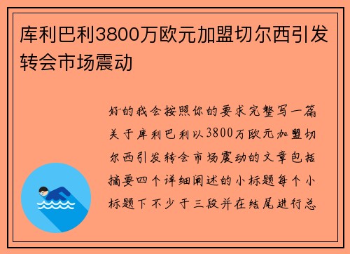 库利巴利3800万欧元加盟切尔西引发转会市场震动