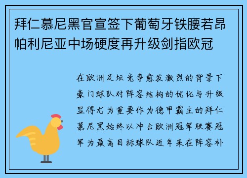 拜仁慕尼黑官宣签下葡萄牙铁腰若昂帕利尼亚中场硬度再升级剑指欧冠