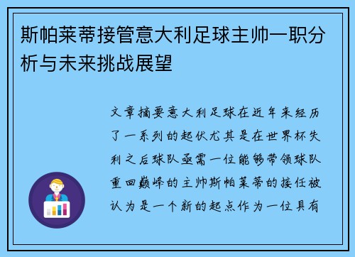 斯帕莱蒂接管意大利足球主帅一职分析与未来挑战展望