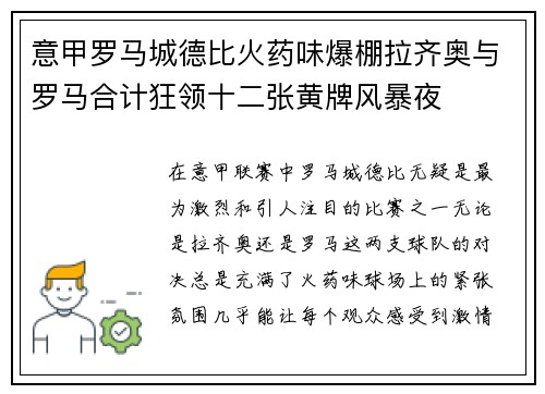 意甲罗马城德比火药味爆棚拉齐奥与罗马合计狂领十二张黄牌风暴夜