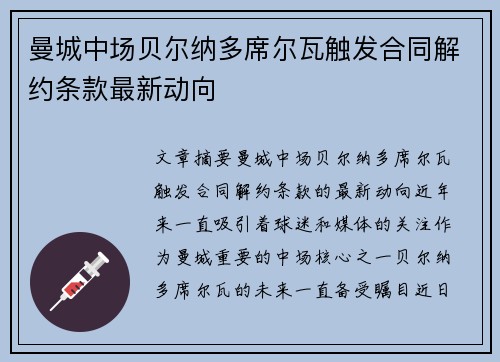 曼城中场贝尔纳多席尔瓦触发合同解约条款最新动向 曼城中场贝尔纳多席尔瓦触发合同解约条款最新动向