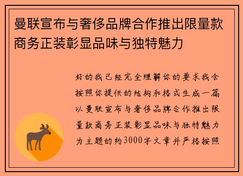 曼联宣布与奢侈品牌合作推出限量款商务正装彰显品味与独特魅力