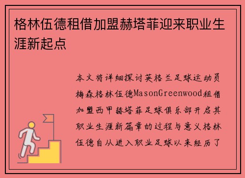 格林伍德租借加盟赫塔菲迎来职业生涯新起点