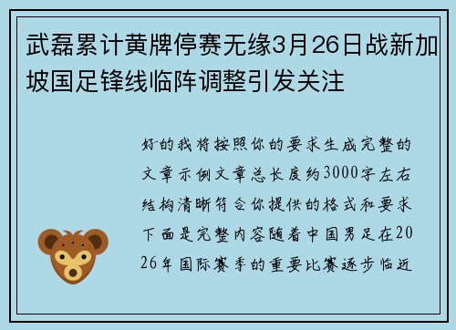 武磊累计黄牌停赛无缘3月26日战新加坡国足锋线临阵调整引发关注 武磊累计黄牌停赛无缘3月26日战新加坡国足锋线临阵调整引发关注