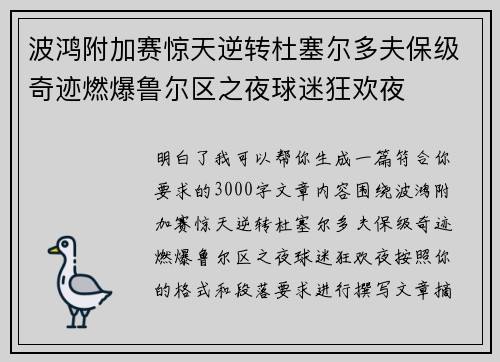 波鸿附加赛惊天逆转杜塞尔多夫保级奇迹燃爆鲁尔区之夜球迷狂欢夜