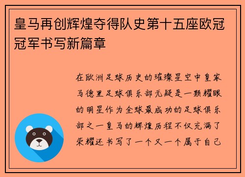 皇马再创辉煌夺得队史第十五座欧冠冠军书写新篇章 皇马再创辉煌夺得队史第十五座欧冠冠军书写新篇章