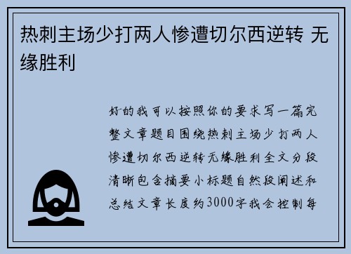 热刺主场少打两人惨遭切尔西逆转 无缘胜利