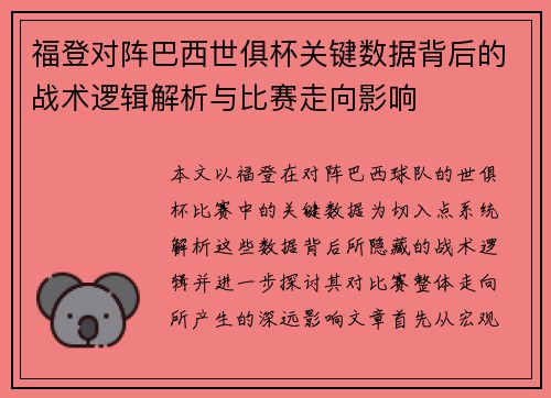 福登对阵巴西世俱杯关键数据背后的战术逻辑解析与比赛走向影响