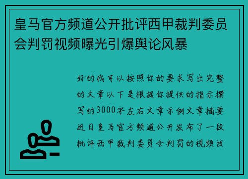 皇马官方频道公开批评西甲裁判委员会判罚视频曝光引爆舆论风暴