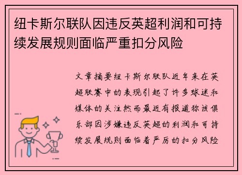 纽卡斯尔联队因违反英超利润和可持续发展规则面临严重扣分风险 纽卡斯尔联队因违反英超利润和可持续发展规则面临严重扣分风险