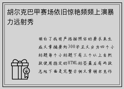 胡尔克巴甲赛场依旧惊艳频频上演暴力远射秀