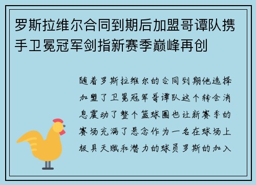 罗斯拉维尔合同到期后加盟哥谭队携手卫冕冠军剑指新赛季巅峰再创