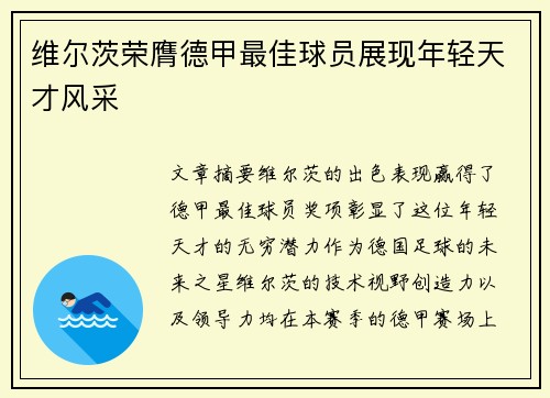 维尔茨荣膺德甲最佳球员展现年轻天才风采 维尔茨荣膺德甲最佳球员展现年轻天才风采