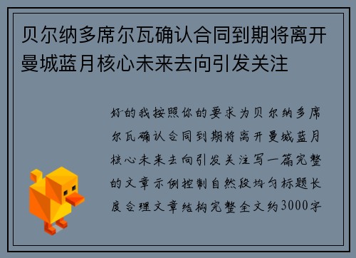 贝尔纳多席尔瓦确认合同到期将离开曼城蓝月核心未来去向引发关注 贝尔纳多席尔瓦确认合同到期将离开曼城蓝月核心未来去向引发关注