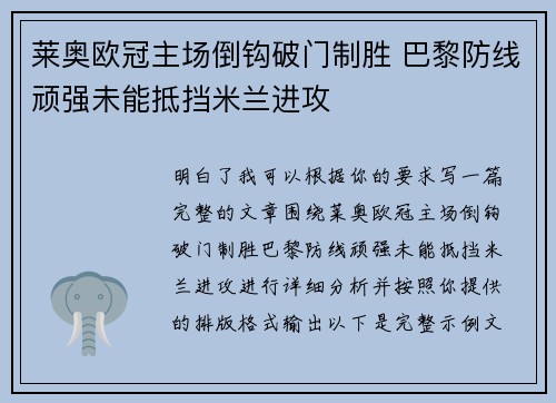莱奥欧冠主场倒钩破门制胜 巴黎防线顽强未能抵挡米兰进攻 莱奥欧冠主场倒钩破门制胜 巴黎防线顽强未能抵挡米兰进攻