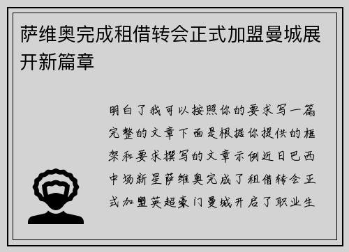 萨维奥完成租借转会正式加盟曼城展开新篇章