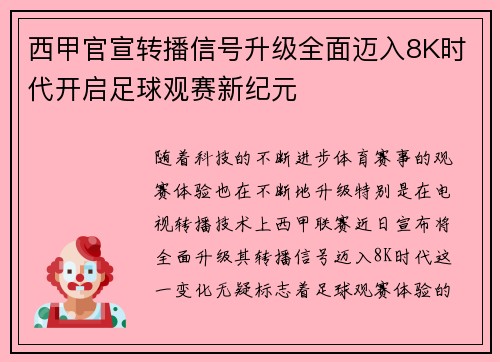 西甲官宣转播信号升级全面迈入8K时代开启足球观赛新纪元